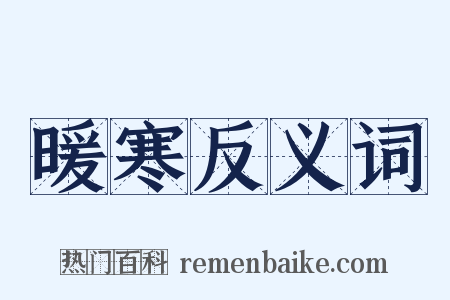 暖寒反义词是什么意思的图片